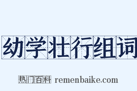 幼学壮行组词是什么意思的图片
